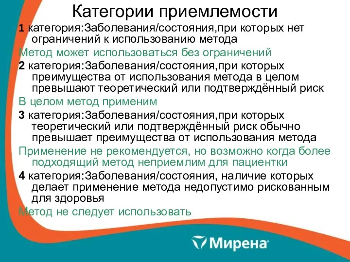 Категории приемлемости 1 категория:Заболевания/состояния,при которых нет ограничений к использованию метода Метод