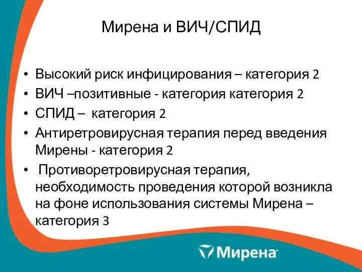 Мирена и ВИЧ/СПИД Высокий риск инфицирования – категория 2 ВИЧ –позитивные