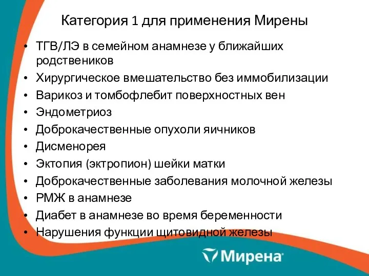 Категория 1 для применения Мирены ТГВ/ЛЭ в семейном анамнезе у ближайших