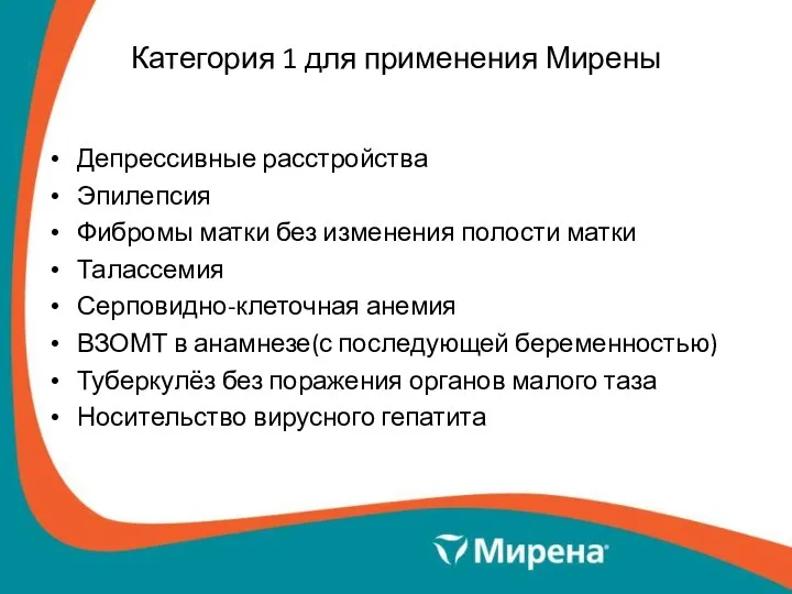 Категория 1 для применения Мирены Депрессивные расстройства Эпилепсия Фибромы матки без