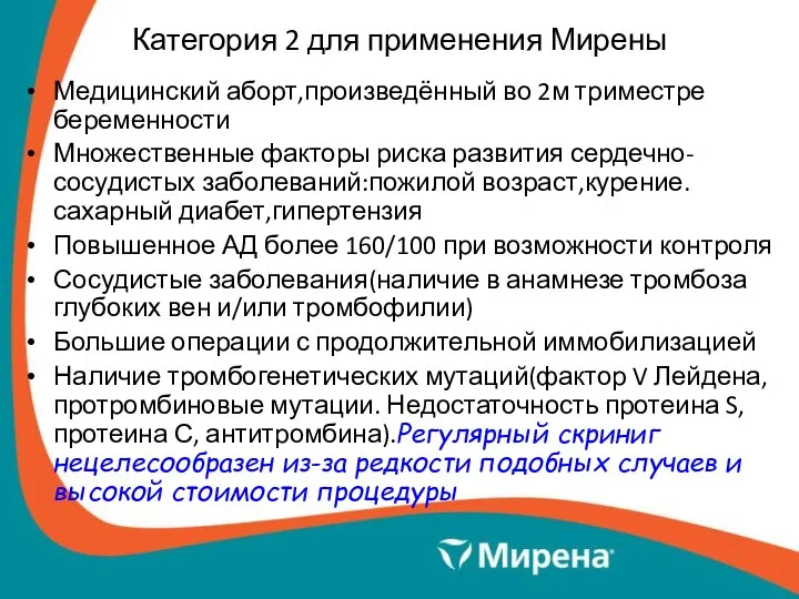 Категория 2 для применения Мирены Медицинский аборт,произведённый во 2м триместре беременности