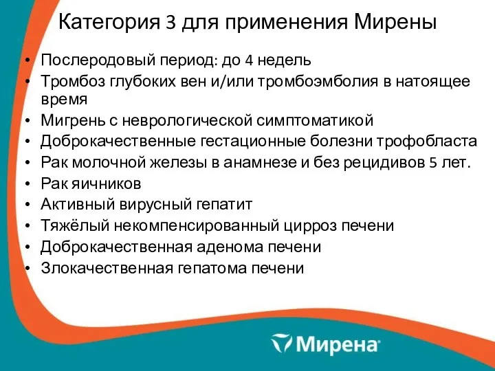 Категория 3 для применения Мирены Послеродовый период: до 4 недель Тромбоз