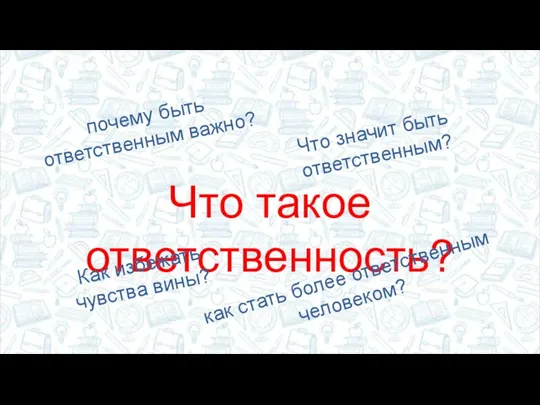 Что такое ответственность? почему быть ответственным важно? как стать более ответственным