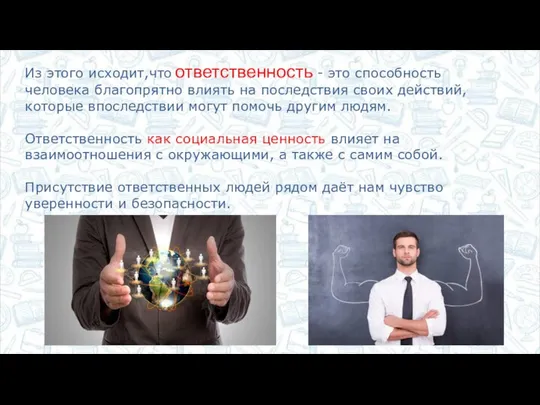 Из этого исходит,что ответственность - это способность человека благопрятно влиять на