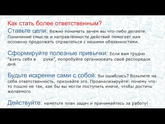 Как стать более ответственным? Ставьте цели: Важно понимать зачем вы что-либо