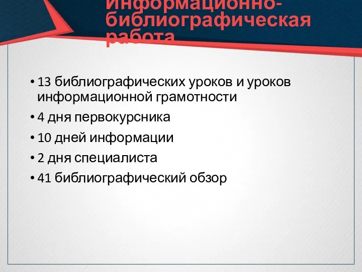 13 библиографических уроков и уроков информационной грамотности 4 дня первокурсника 10