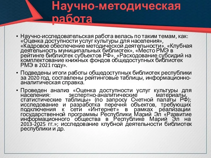 Научно-исследовательская работа велась по таким темам, как: «Оценка доступности услуг культуры