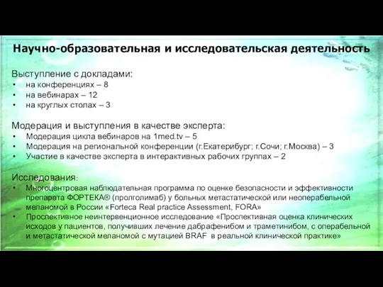 Выступление с докладами: на конференциях – 8 на вебинарах – 12