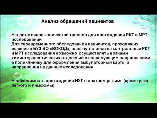 Недостаточное количество талонов для прохождения РКТ и МРТ исследований Для своевременного