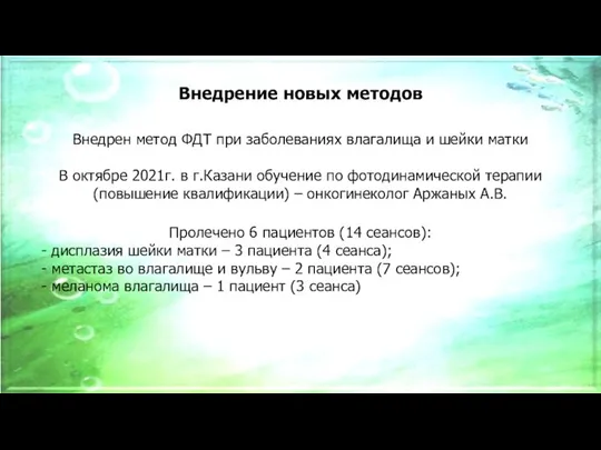 Внедрение новых методов Внедрен метод ФДТ при заболеваниях влагалища и шейки