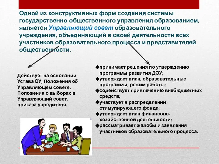 Одной из конструктивных форм создания системы государственно-общественного управления образованием, является Управляющий