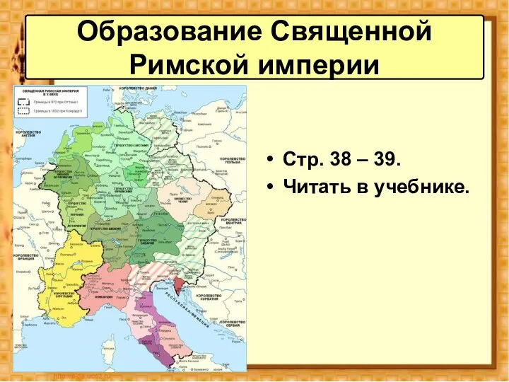 Стр. 38 – 39. Читать в учебнике. Образование Священной Римской империи