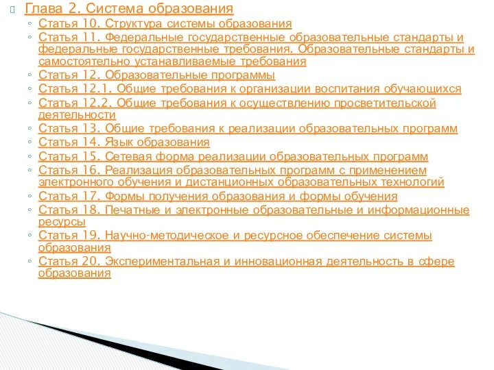 Глава 2. Система образования Статья 10. Структура системы образования Статья 11.