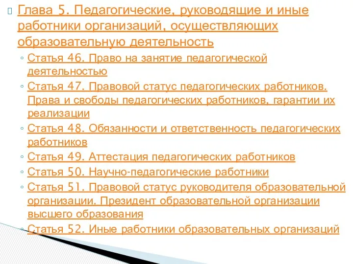 Глава 5. Педагогические, руководящие и иные работники организаций, осуществляющих образовательную деятельность