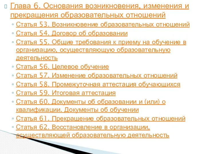 Глава 6. Основания возникновения, изменения и прекращения образовательных отношений Статья 53.