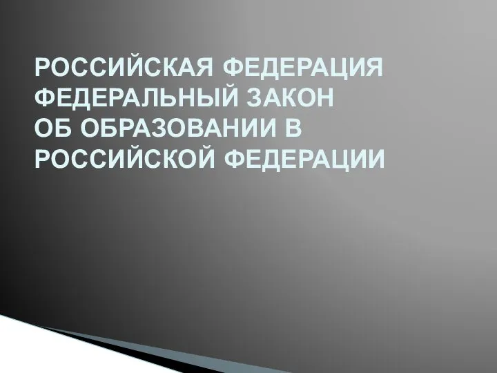 РОССИЙСКАЯ ФЕДЕРАЦИЯ ФЕДЕРАЛЬНЫЙ ЗАКОН ОБ ОБРАЗОВАНИИ В РОССИЙСКОЙ ФЕДЕРАЦИИ