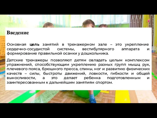 Введение Основная цель занятий в тренажерном зале – это укрепление сердечно-сосудистой