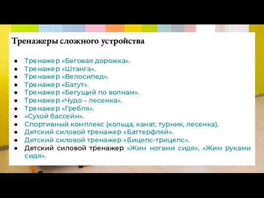 Тренажеры сложного устройства Тренажер «Беговая дорожка». Тренажер «Штанга». Тренажер «Велосипед». Тренажер