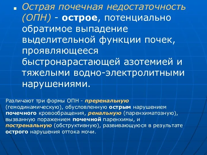 Острая почечная недостаточность (ОПН) - острое, потенциально обратимое выпадение выделительной функции