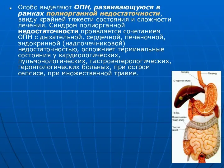 Особо выделяют ОПН, развивающуюся в рамках полиорганной недостаточности, ввиду крайней тяжести