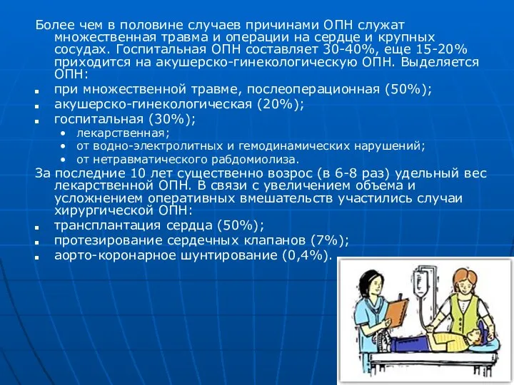 Более чем в половине случаев причинами ОПН служат множественная травма и