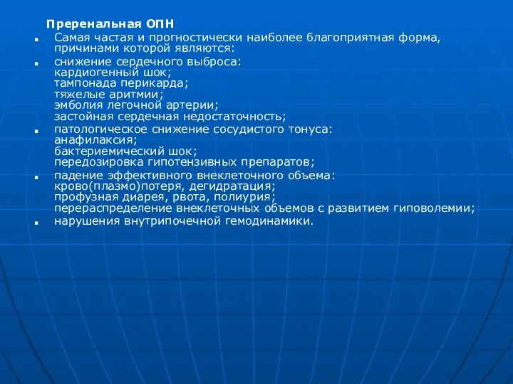 Преренальная ОПН Самая частая и прогностически наиболее благоприятная форма, причинами которой