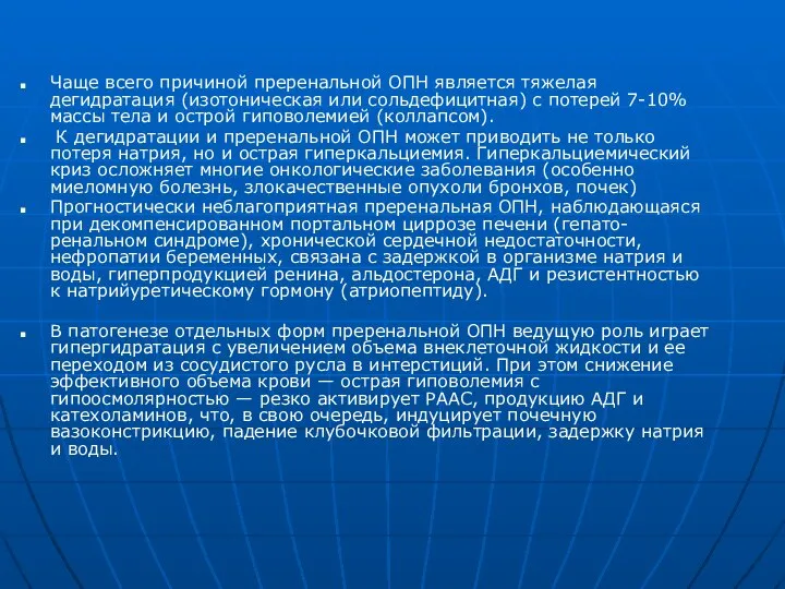 Чаще всего причиной преренальной ОПН является тяжелая дегидратация (изотоническая или сольдефицитная)