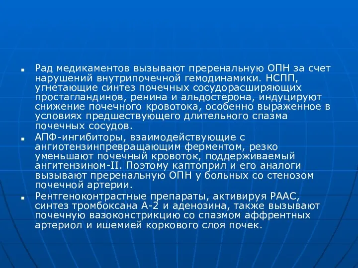 Рад медикаментов вызывают преренальную ОПН за счет нарушений внутрипочечной гемодинамики. НСПП,