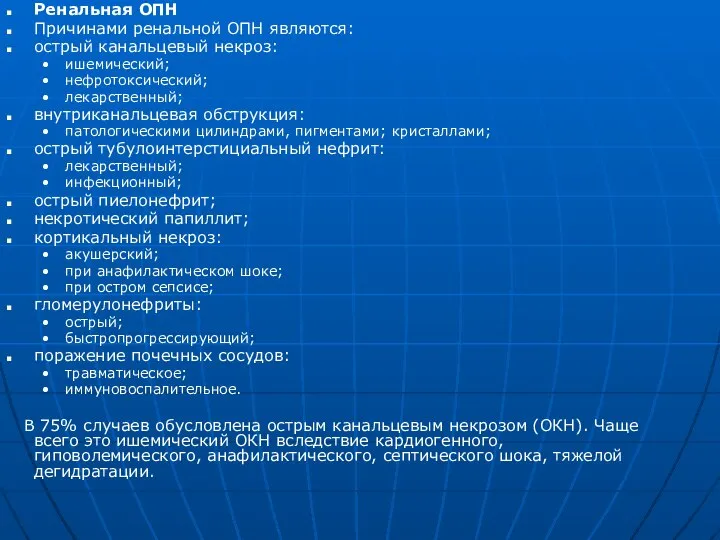 Ренальная ОПН Причинами ренальной ОПН являются: острый канальцевый некроз: ишемический; нефротоксический;