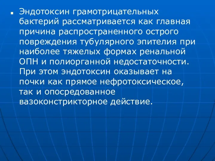 Эндотоксин грамотрицательных бактерий рассматривается как главная причина распространенного острого повреждения тубулярного