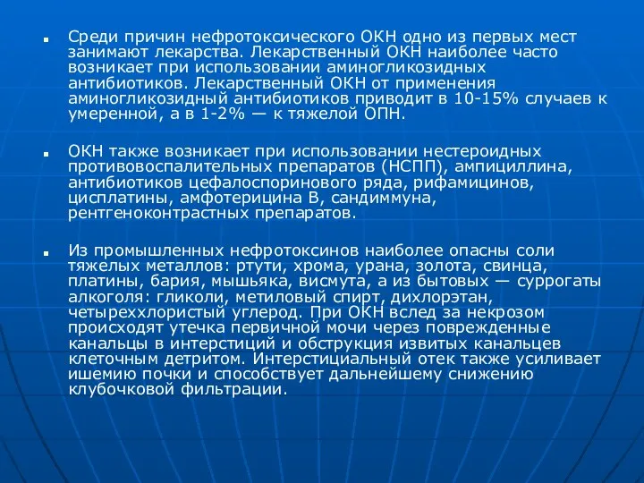 Среди причин нефротоксического ОКН одно из первых мест занимают лекарства. Лекарственный