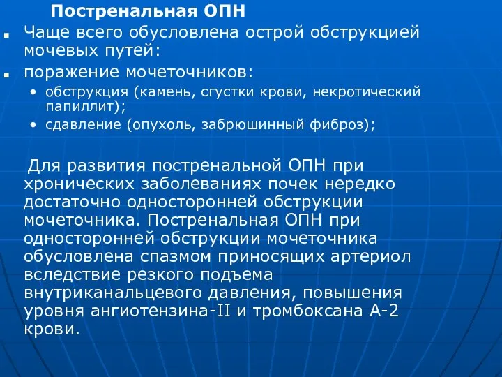 Постренальная ОПН Чаще всего обусловлена острой обструкцией мочевых путей: поражение мочеточников: