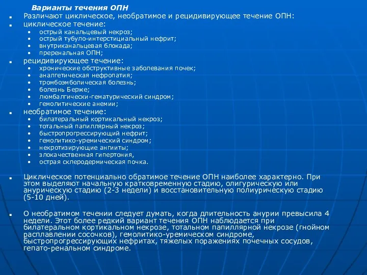 Варианты течения ОПН Различают циклическое, необратимое и рецидивирующее течение ОПН: циклическое