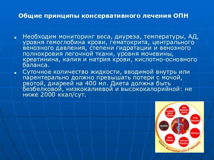 Общие принципы консервативного лечения ОПН Необходим мониторинг веса, диуреза, температуры, АД,