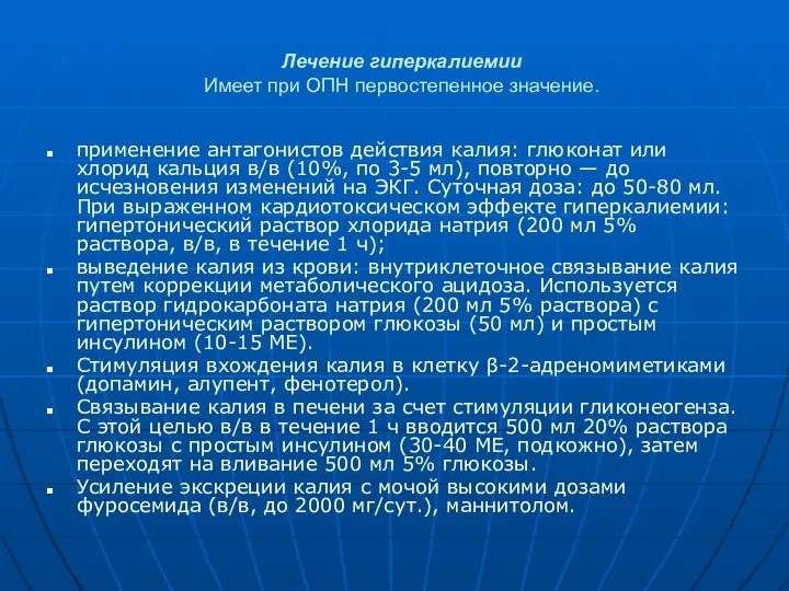 Лечение гиперкалиемии Имеет при ОПН первостепенное значение. применение антагонистов действия калия: