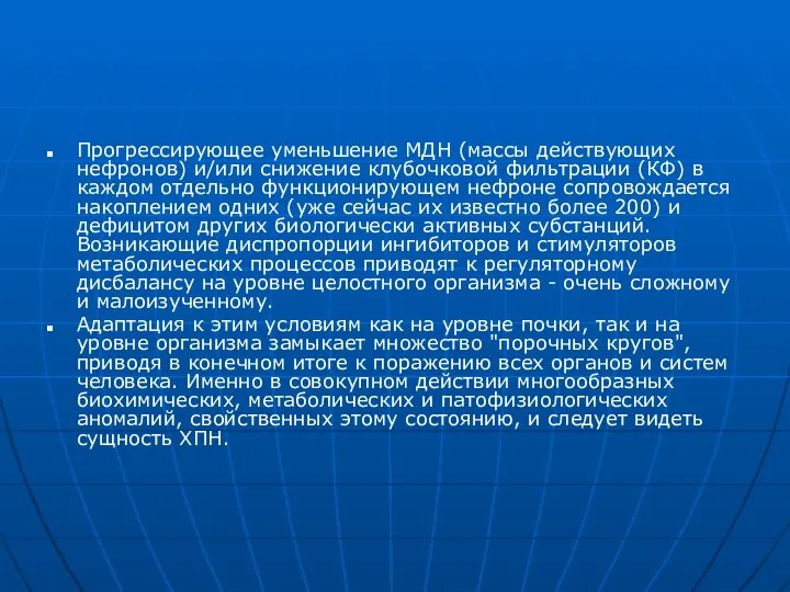 Прогрессирующее уменьшение МДН (массы действующих нефронов) и/или снижение клубочковой фильтрации (КФ)