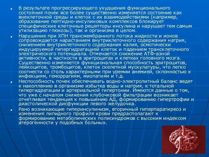 В результате прогрессирующего ухудшения функционального состояния почек все более существенно изменяется