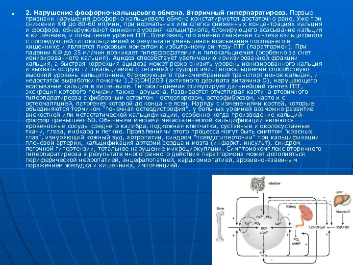 2. Нарушение фосфорно-калыщевого обмена. Вторичный гиперпаратиреоз. Первые признаки нарушения фосфорно-кальциевого обмена