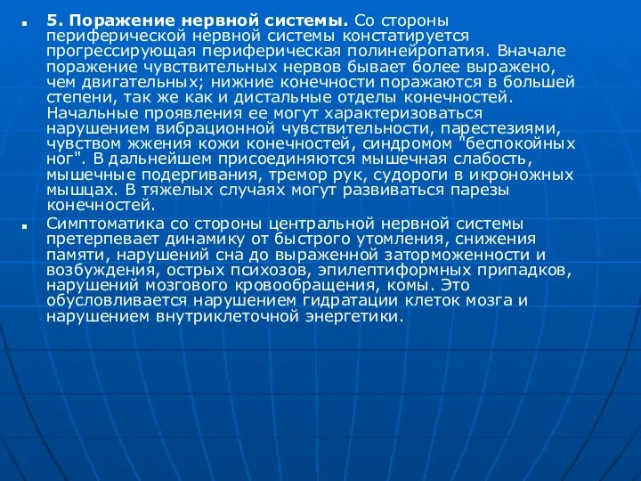 5. Поражение нервной системы. Со стороны периферической нервной системы констатируется прогрессирующая