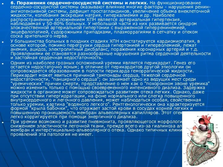 6. Поражения сердечно-сосудистой системы и легких. На функционирование сердечно-сосудистой системы оказывают