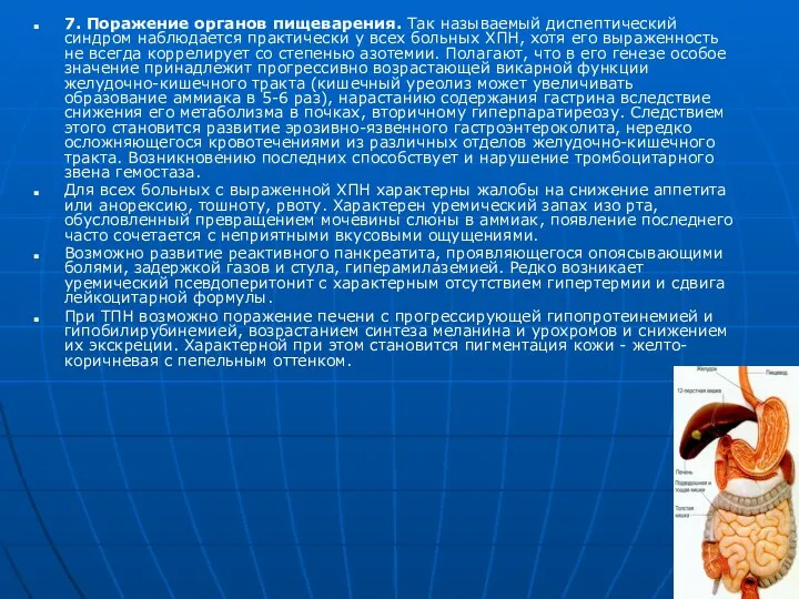 7. Поражение органов пищеварения. Так называемый диспептический синдром наблюдается практически у