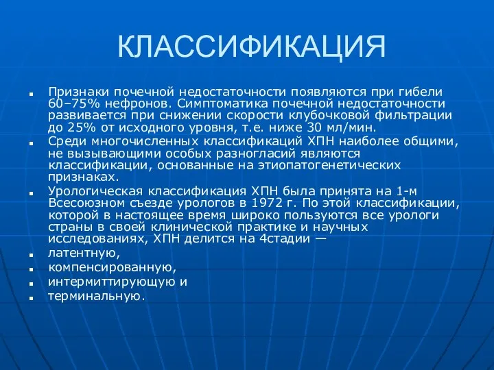 КЛАССИФИКАЦИЯ Признаки почечной недостаточности появляются при гибели 60–75% нефронов. Симптоматика почечной