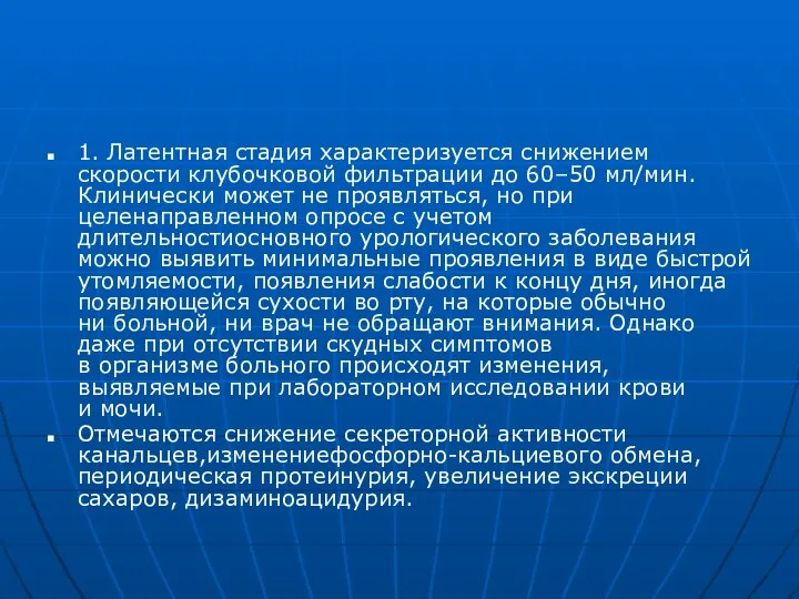 1. Латентная стадия характеризуется снижением скорости клубочковой фильтрации до 60–50 мл/мин.