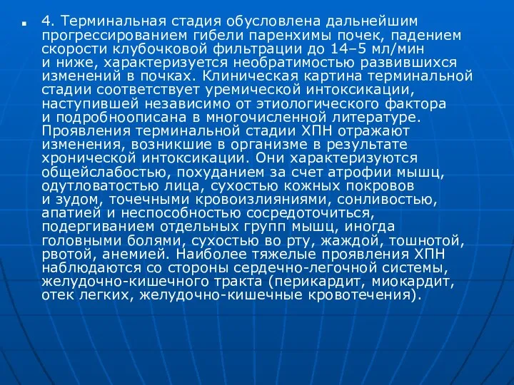 4. Терминальная стадия обусловлена дальнейшим прогрессированием гибели паренхимы почек, падением скорости