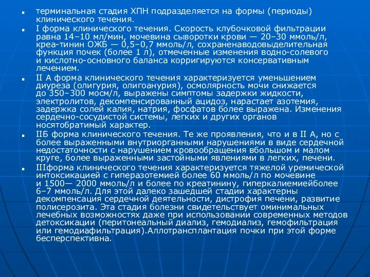 терминальная стадия ХПН подразделяется на формы (периоды)клинического течения. I форма клинического