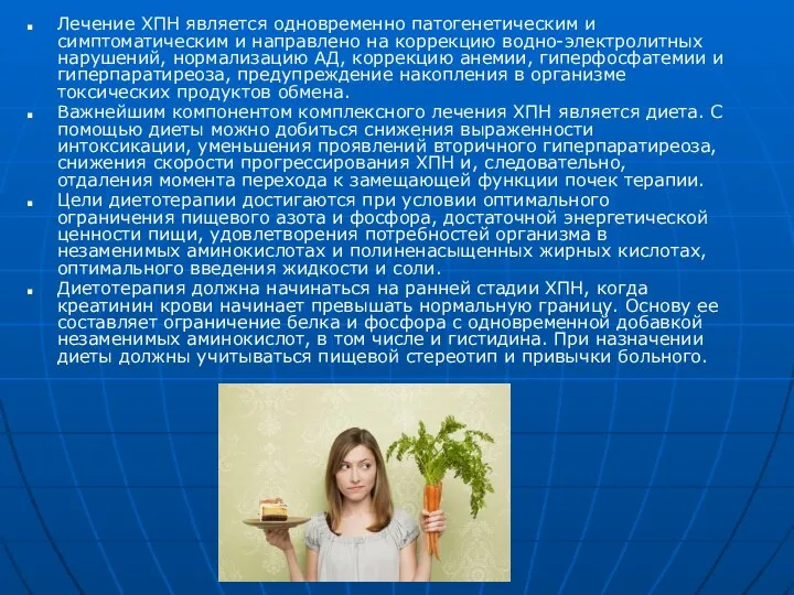 Лечение ХПН является одновременно патогенетическим и симптоматическим и направлено на коррекцию