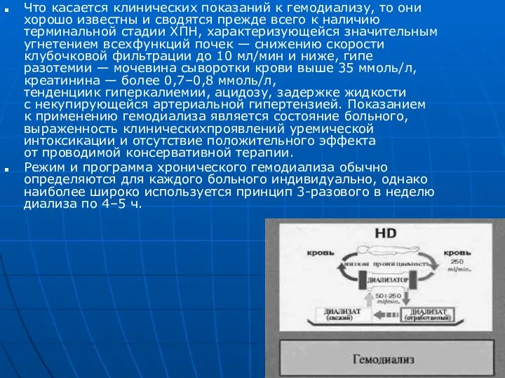 Что касается клинических показаний к гемодиализу, то они хорошо известны и