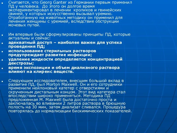 Считается, что Georg Ganter из Германии первым применил ПД у человека.