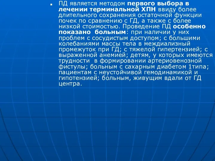 ПД является методом первого выбора в лечении терминальной ХПН ввиду более