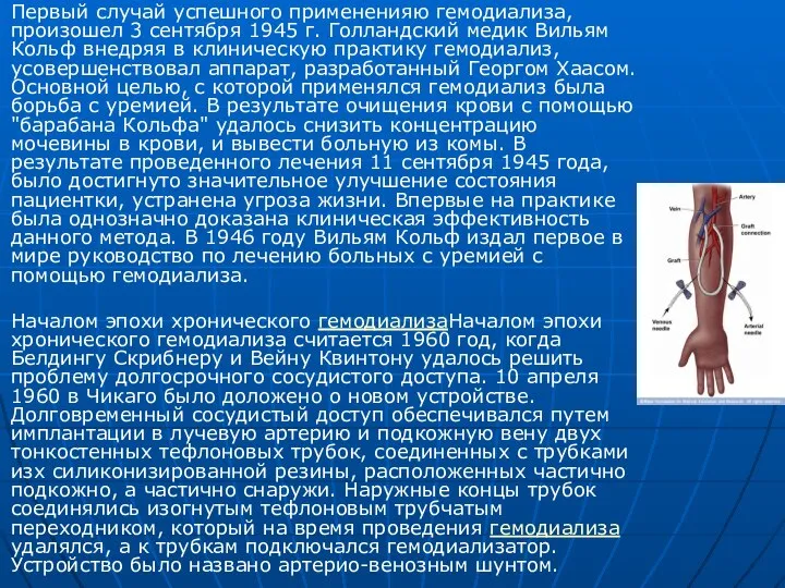 Первый случай успешного примененияю гемодиализа, произошел 3 сентября 1945 г. Голландский